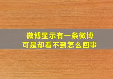 微博显示有一条微博可是却看不到怎么回事