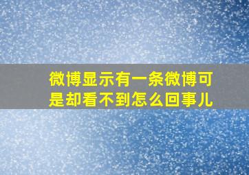 微博显示有一条微博可是却看不到怎么回事儿