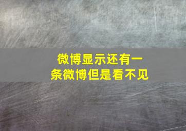 微博显示还有一条微博但是看不见