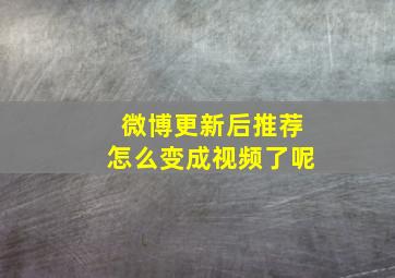 微博更新后推荐怎么变成视频了呢