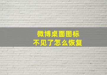 微博桌面图标不见了怎么恢复