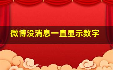 微博没消息一直显示数字