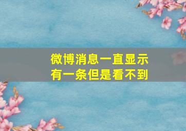 微博消息一直显示有一条但是看不到