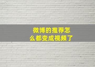 微博的推荐怎么都变成视频了