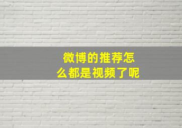 微博的推荐怎么都是视频了呢