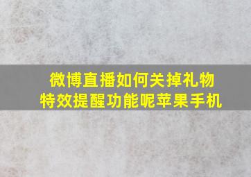 微博直播如何关掉礼物特效提醒功能呢苹果手机