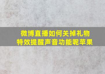 微博直播如何关掉礼物特效提醒声音功能呢苹果