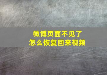 微博页面不见了怎么恢复回来视频