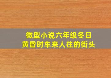 微型小说六年级冬日黄昏时车来人往的街头