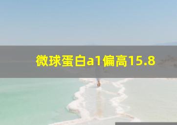 微球蛋白a1偏高15.8