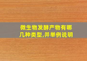 微生物发酵产物有哪几种类型,并举例说明