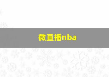 微直播nba