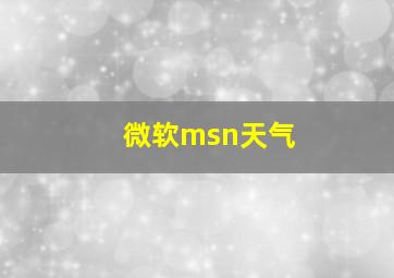 微软msn天气