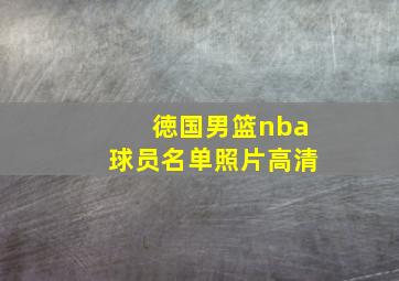 徳国男篮nba球员名单照片高清