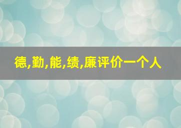 德,勤,能,绩,廉评价一个人