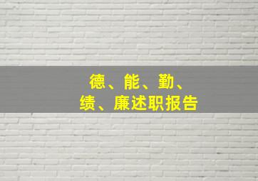 德、能、勤、绩、廉述职报告