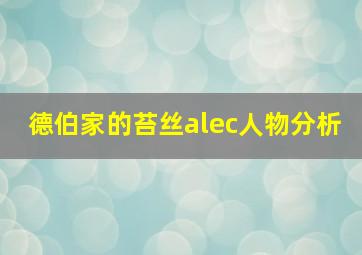 德伯家的苔丝alec人物分析