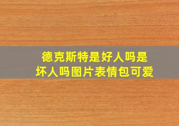 德克斯特是好人吗是坏人吗图片表情包可爱