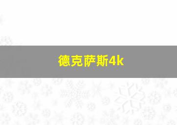 德克萨斯4k