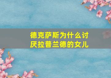 德克萨斯为什么讨厌拉普兰德的女儿