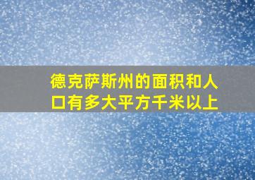 德克萨斯州的面积和人口有多大平方千米以上