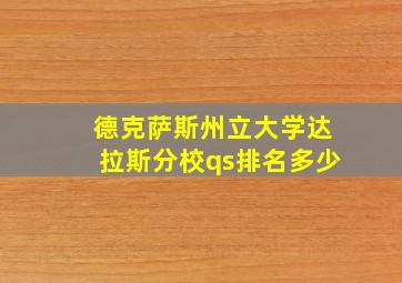 德克萨斯州立大学达拉斯分校qs排名多少