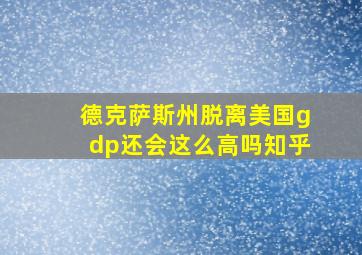 德克萨斯州脱离美国gdp还会这么高吗知乎