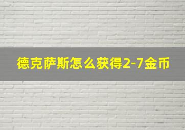 德克萨斯怎么获得2-7金币