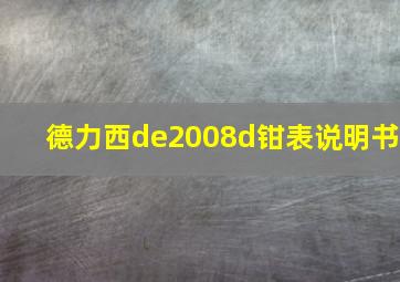 德力西de2008d钳表说明书