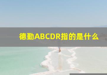 德勤ABCDR指的是什么