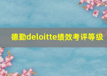 德勤deloitte绩效考评等级