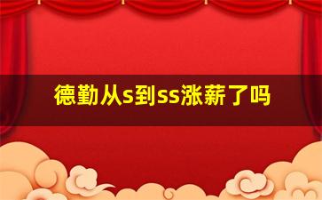 德勤从s到ss涨薪了吗