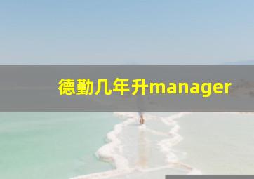 德勤几年升manager