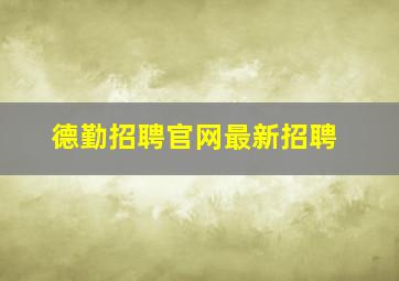 德勤招聘官网最新招聘