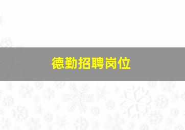 德勤招聘岗位