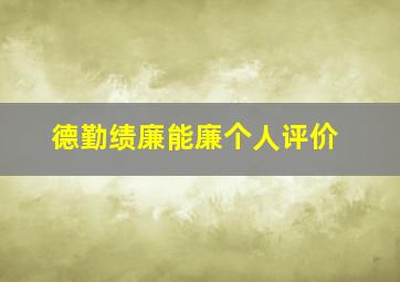 德勤绩廉能廉个人评价