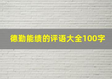 德勤能绩的评语大全100字