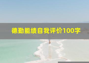 德勤能绩自我评价100字