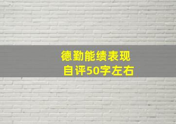 德勤能绩表现自评50字左右