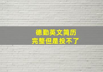 德勤英文简历完整但是投不了