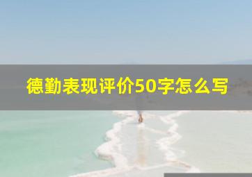 德勤表现评价50字怎么写