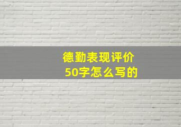 德勤表现评价50字怎么写的