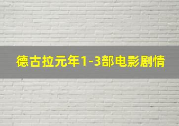 德古拉元年1-3部电影剧情