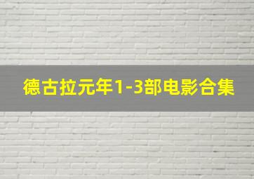 德古拉元年1-3部电影合集