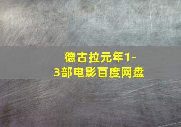 德古拉元年1-3部电影百度网盘