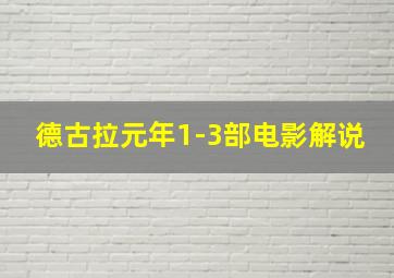 德古拉元年1-3部电影解说