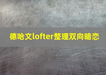 德哈文lofter整理双向暗恋