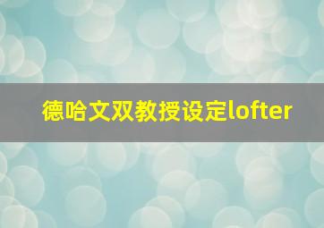 德哈文双教授设定lofter