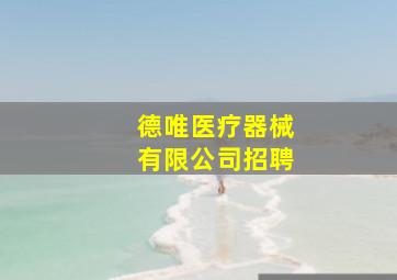 德唯医疗器械有限公司招聘