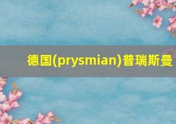 德国(prysmian)普瑞斯曼